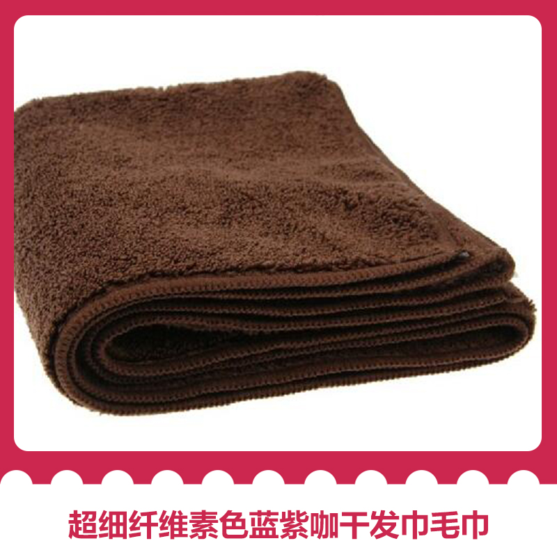 超细纤维素色蓝紫咖干发巾毛巾 美容院专用美容巾 超细纤维素色毛巾图片