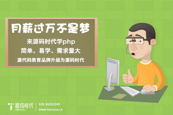 为什么要选择源代码教育PHP开发培训？php培训php开发培训图片