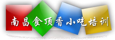 九江小吃培训江西九江美食培训班哪家好瓦罐汤培训萝卜饼培训南昌食顶香小吃培训图片