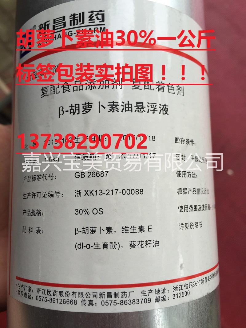 β-胡萝卜素悬浮液30%胡萝卜素油 浙江医药正品包装 可提供一公斤包装和五公斤包装