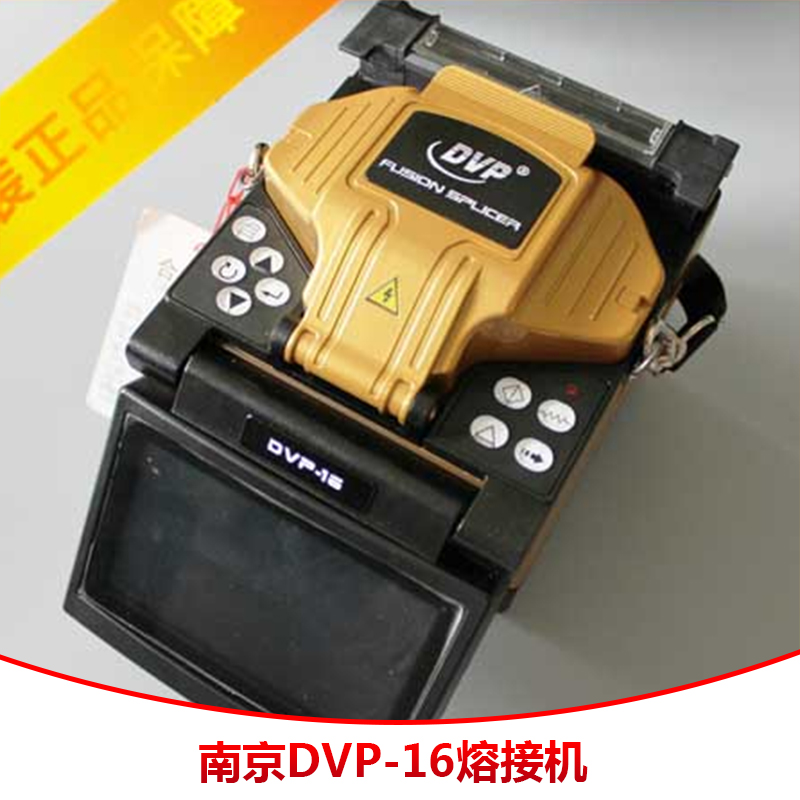 南京迪威普dvp-16熔接机销售 光纤熔接机供应批发价格便宜