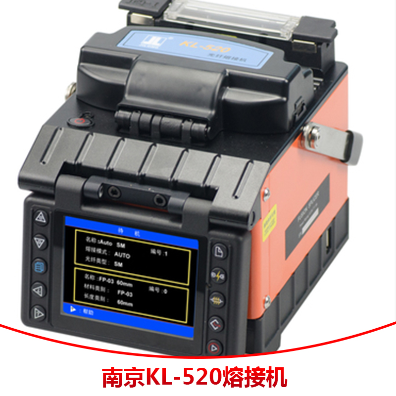 南京KL-520熔接机销售南京KL-520熔接机销售 光纤熔接机供应批发价格便宜