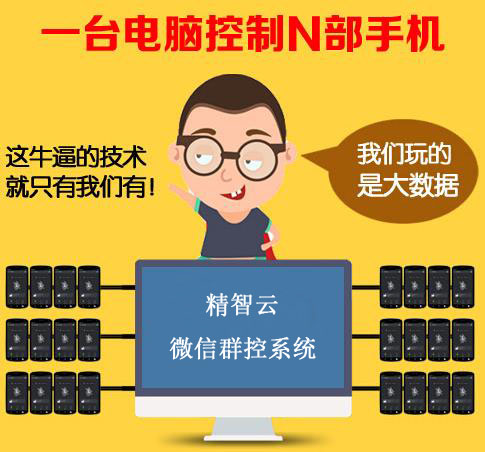 杭州市传统的微信营销将被精智云微信群控厂家