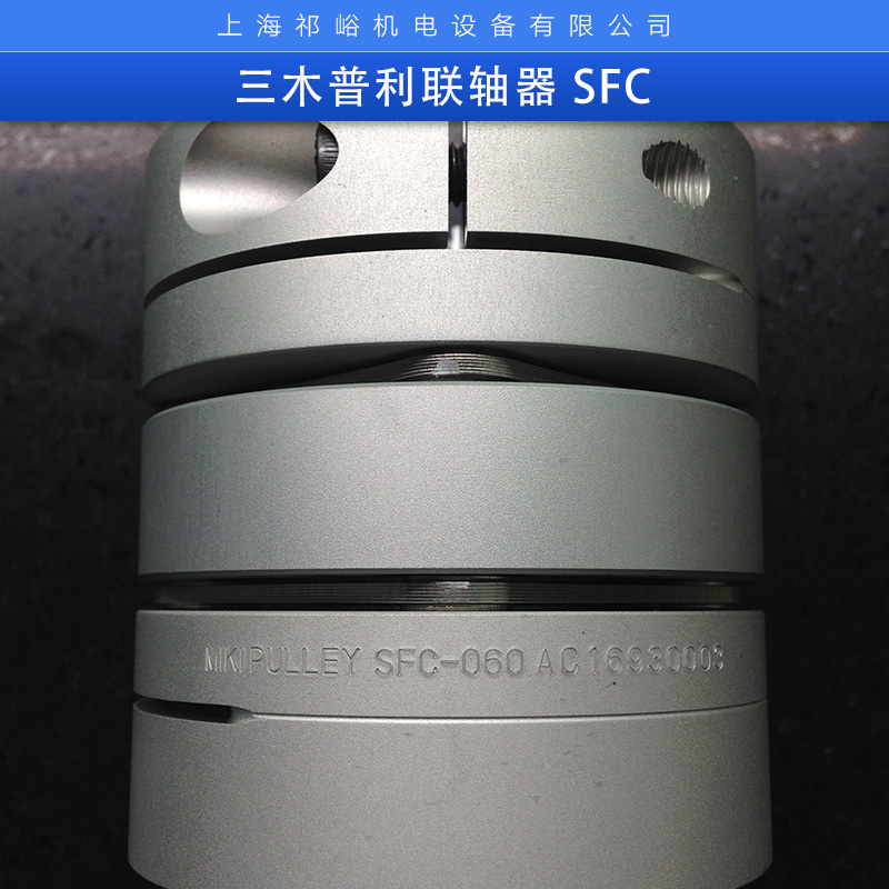 上海三木普利联轴器 SFC厂家批发  高刚性金属板簧联轴器销售图片