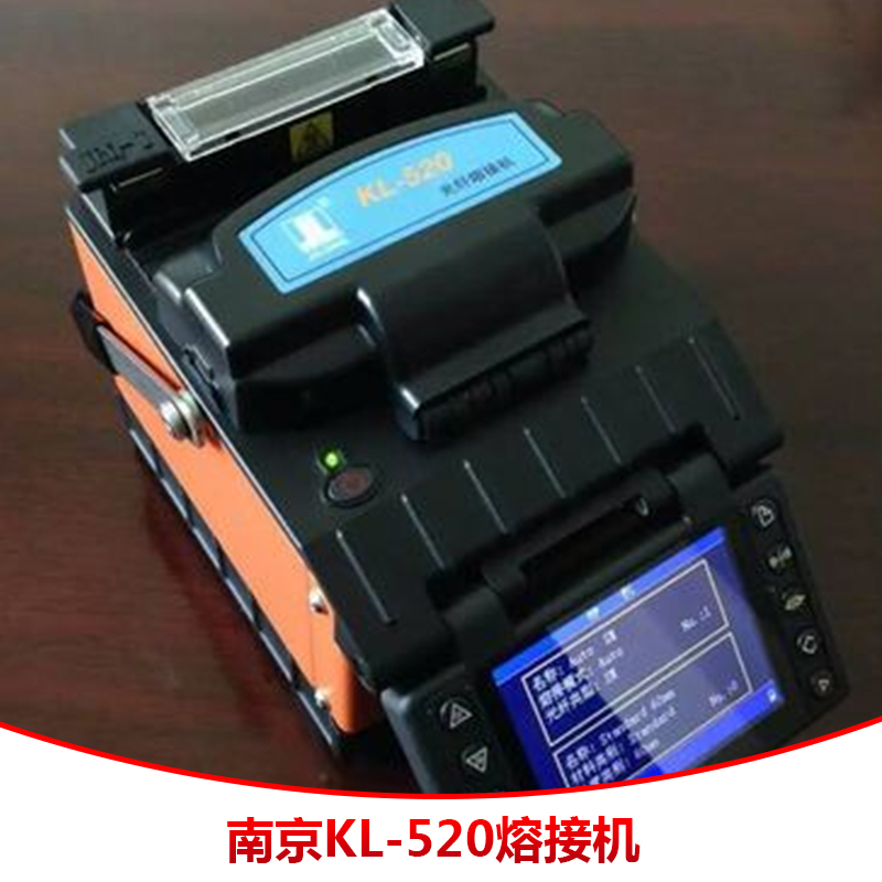 西安市南京KL-520熔接机销售厂家南京KL-520熔接机销售 光纤熔接机供应批发价格便宜