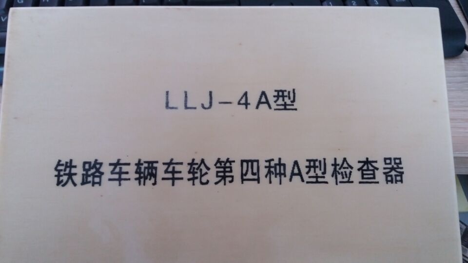 LLJ-4A第四种检查器巨龙量具图片