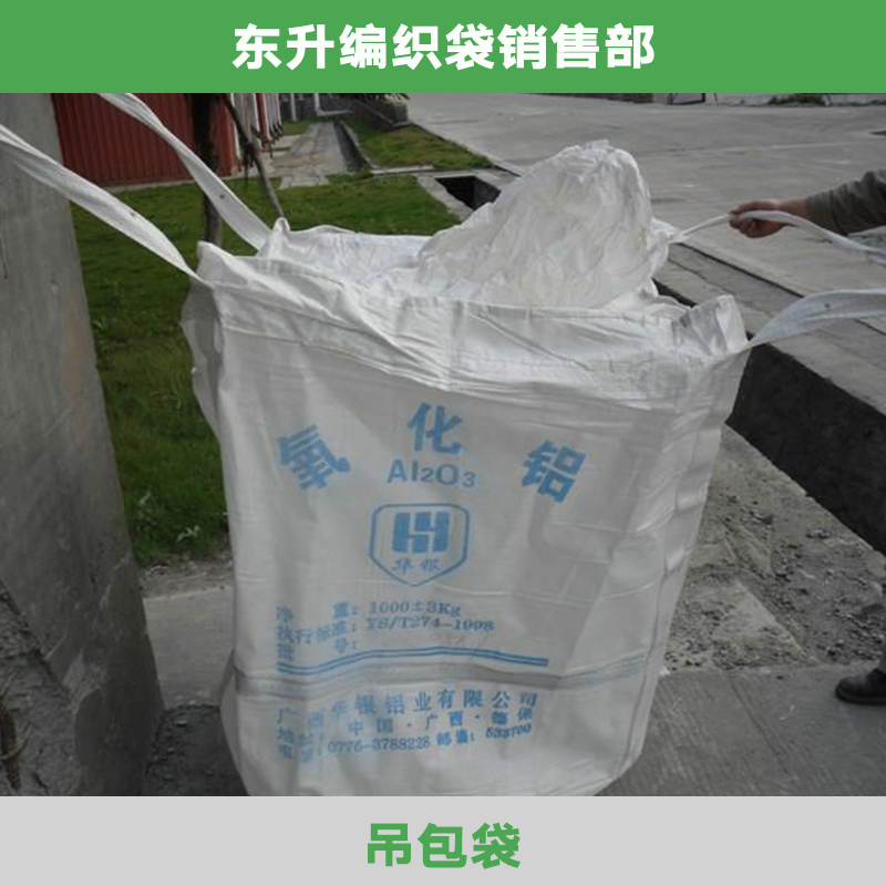 东莞吊包袋厂家直销 柔性太空袋 物流集装袋包装袋 塑料吊包袋吨袋图片