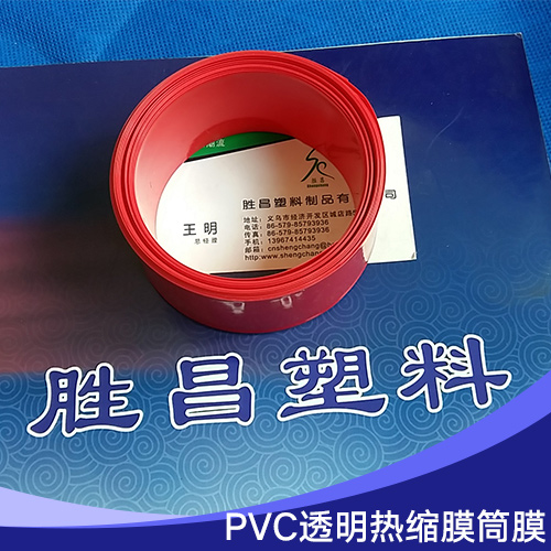 PVC热缩膜筒膜 彩色pvc热缩膜筒膜 PVC热缩筒膜对折膜 PVC热缩膜筒膜