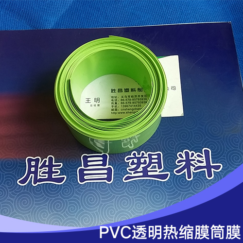 PVC热缩膜筒膜 彩色pvc热缩膜筒膜 PVC热缩筒膜对折膜 PVC热缩膜筒膜