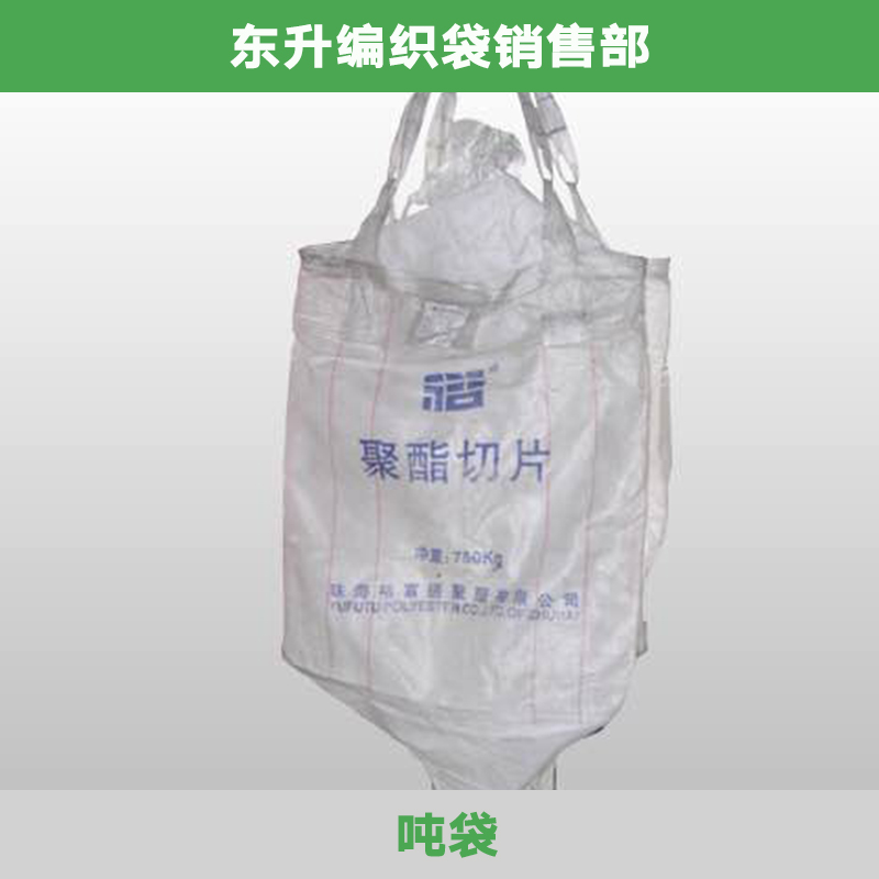 东莞吨袋批发 pp塑料编织吨袋 物流专用柔性集装袋 太空袋物流袋图片