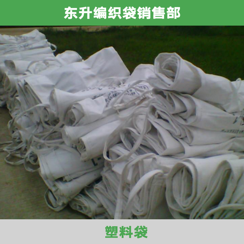 东莞塑料袋批发 塑料编织袋 环保塑料袋 包装塑料袋 pp白色塑料袋图片