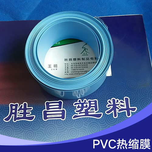 PVC热缩膜 pvc收缩膜 环保PVC热缩膜 蓝色pvc收缩膜