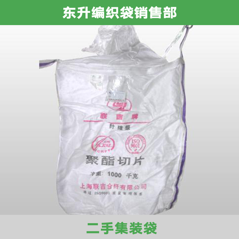 东莞二手集装袋 柔性集装箱 物流专用塑料集装袋 太空袋物流袋吨袋