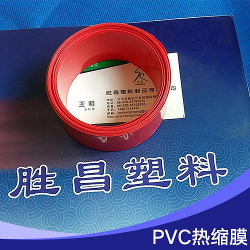 PVC热缩膜 pvc收缩膜 环保PVC热缩膜 蓝色pvc收缩膜