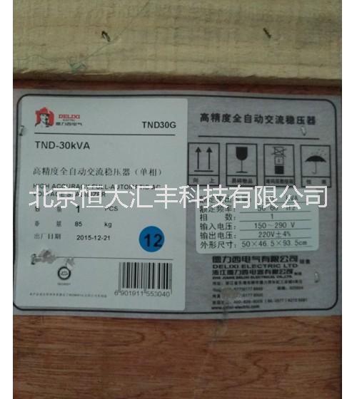 北京市德力西稳压器TND-30KVA厂家供应德力西稳压器TND-30KVA单相高精度全自动交流稳压器
