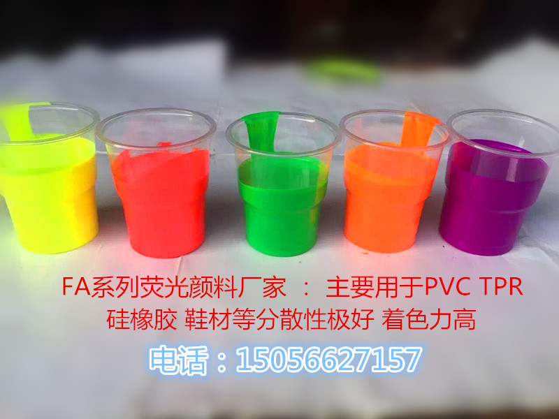 荧光颜料、荧光颜料厂家、广东地区、广州、佛山油性荧光粉批发