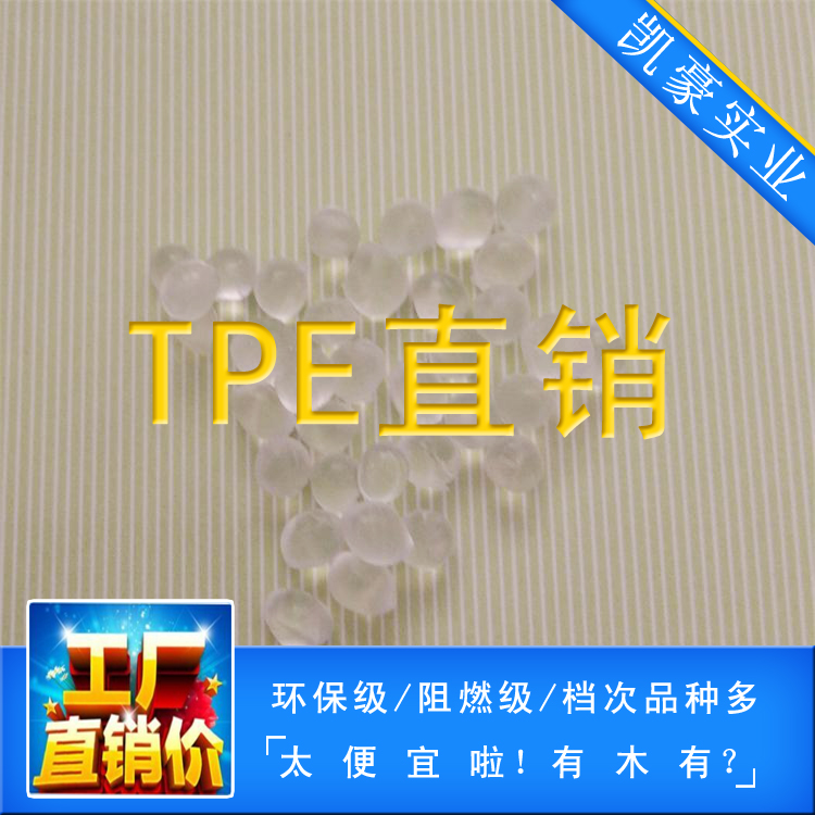 直销：医用级TPE TPE本色 45A-85A颗粒 TPE环保