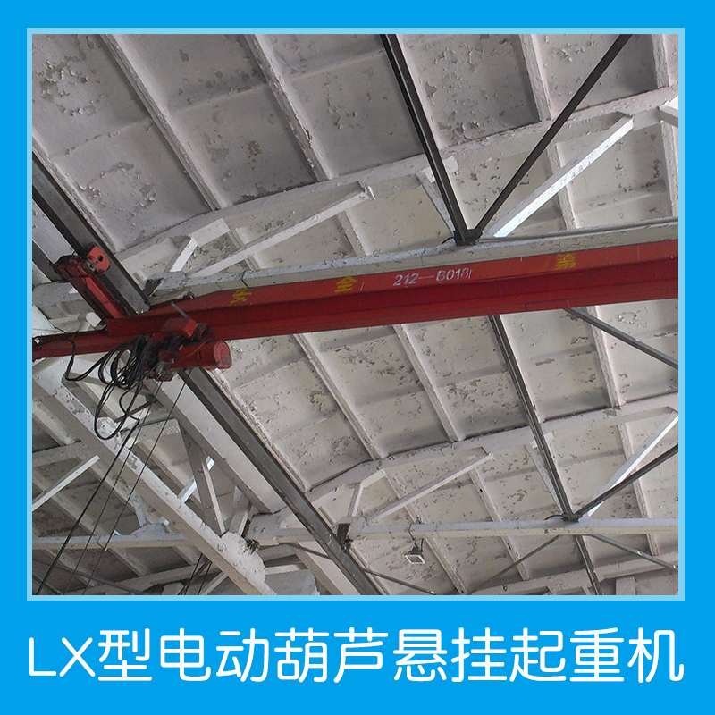 LX型电动葫芦悬挂起重机 电动葫芦桥式起重机 悬挂式电动单梁起重机