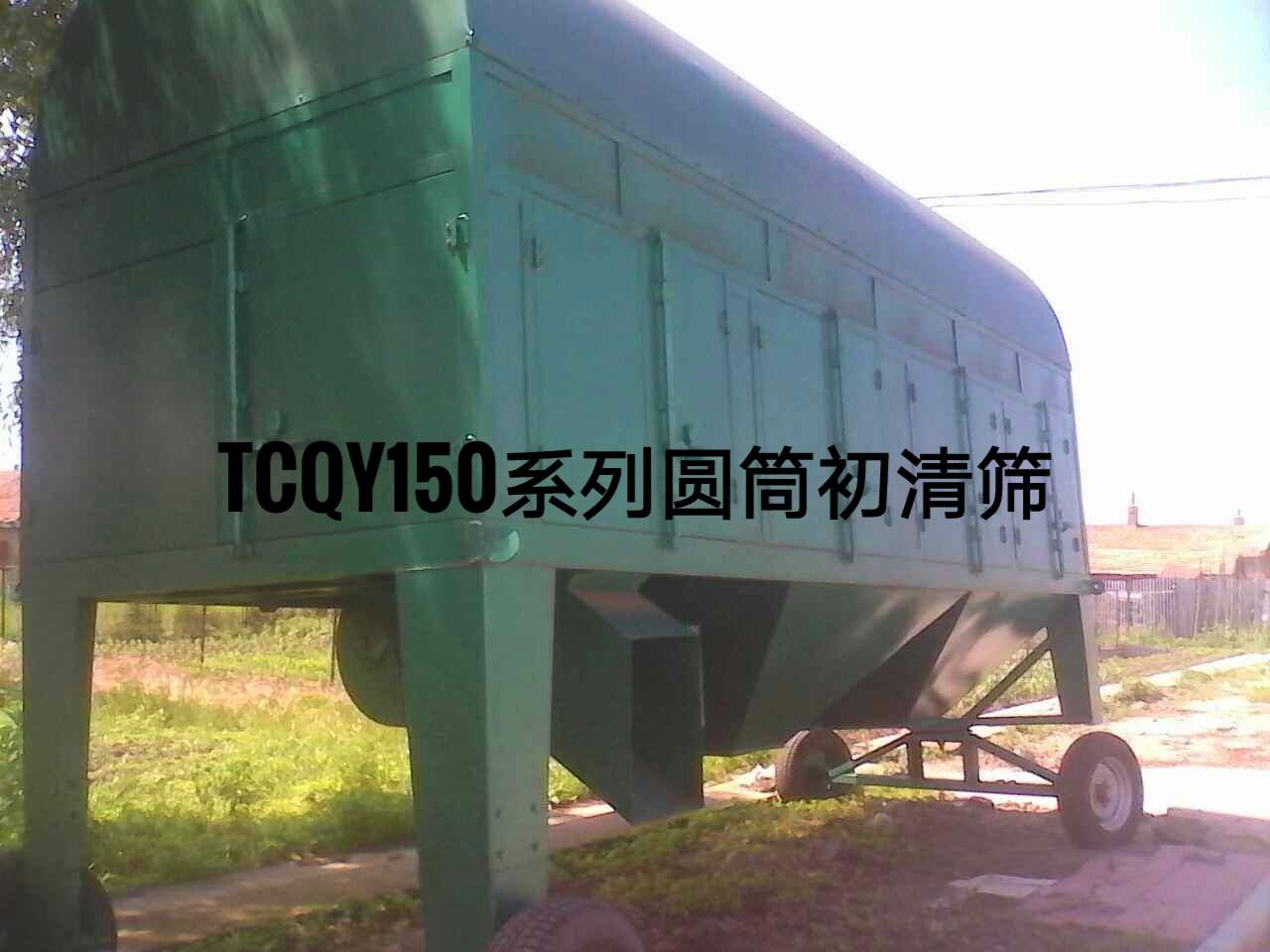 TCQY150系列圆筒初清筛
