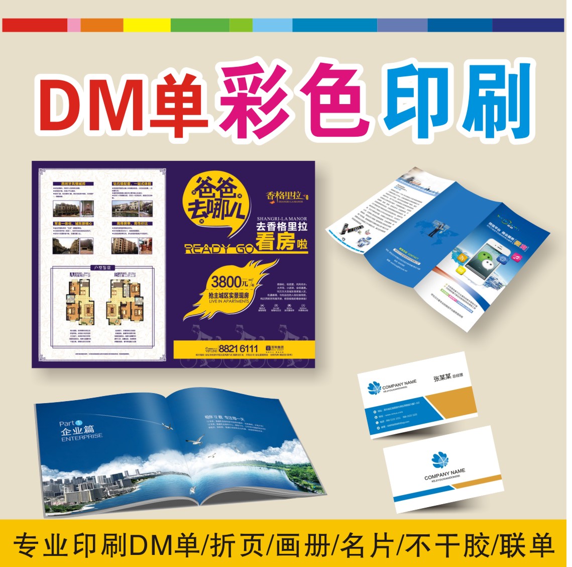 成都DM单设计制作生产|彩色折页|各类宣传单印刷生产成都DM单、单张、折页印刷图片