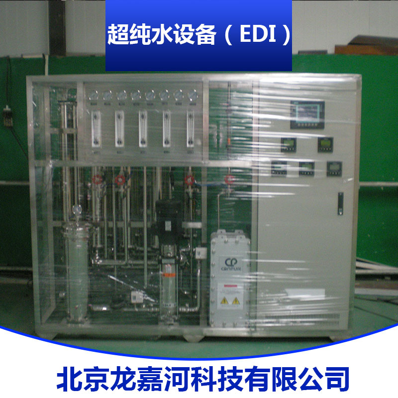 超纯水设备（EDI） 1t超纯水处理设备 二级反渗透+edi膜块