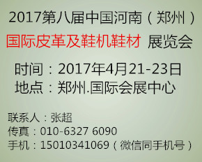 2017第八届中国郑州国际皮革展2017第八届中国河南（郑州）国际皮革及鞋机鞋材展览会