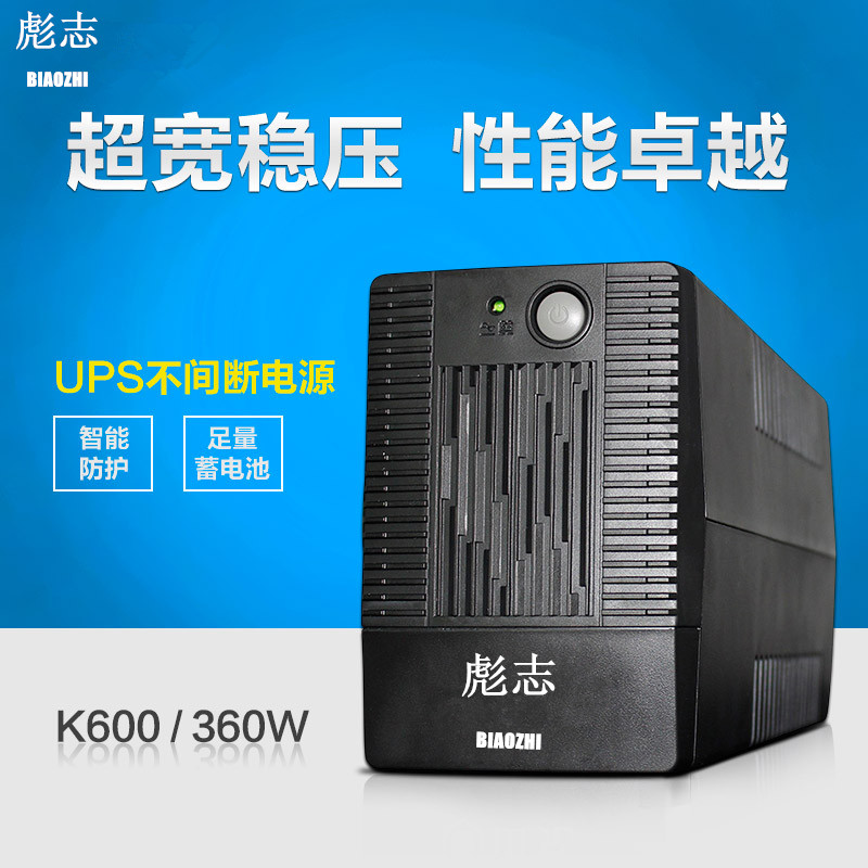 彪志后备式UPS600VA360W  UPS厂家直供单电脑专用