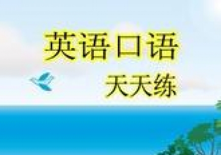 广州学英语口语哪里好，天河基础口广州学英语口语哪里好天河基础口语图片