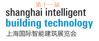 第十一届上海国际智能建筑展