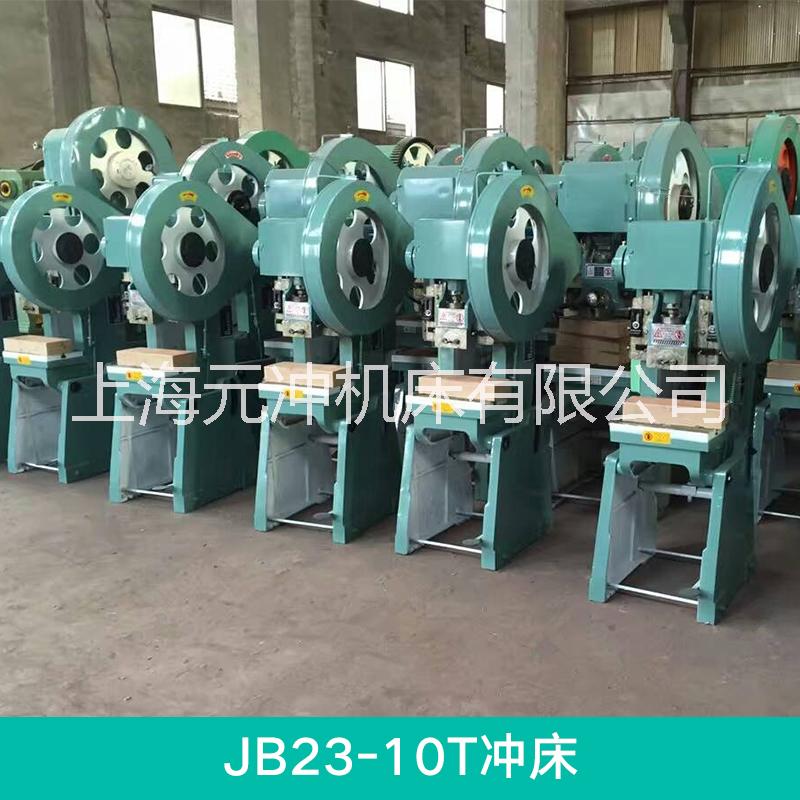 上海厂家直销 J23-10T冲床 现货供应 10吨优质冲床图片