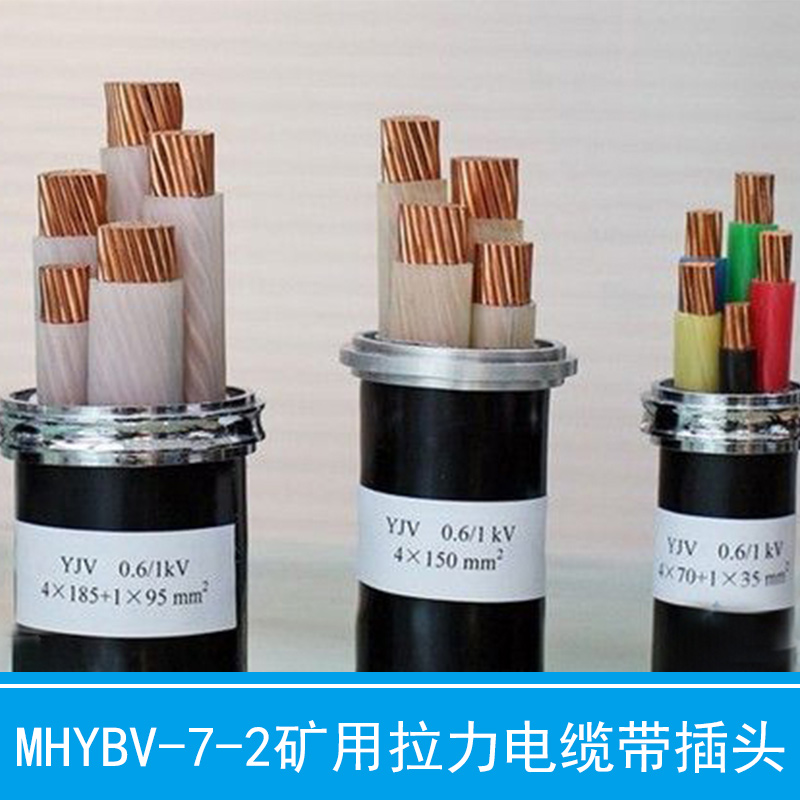 矿用七芯拉力电缆MHYBV-7- 1矿用七芯拉力电缆-含插头现货
