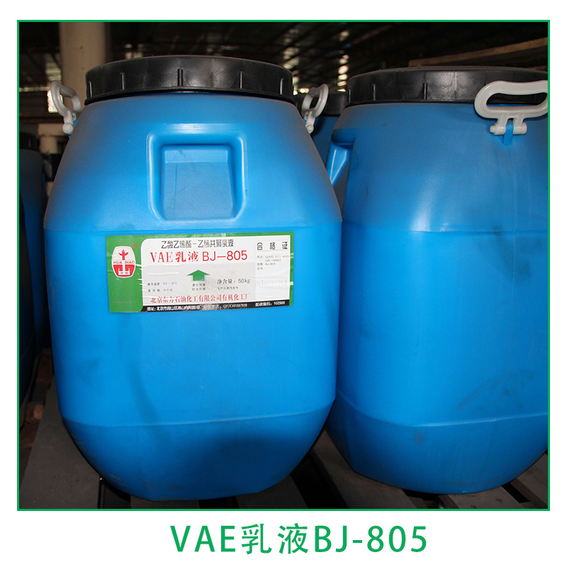 厂家直销(北京/川维) 代理商 北京VAE乳液 VAE乳液BJ-805