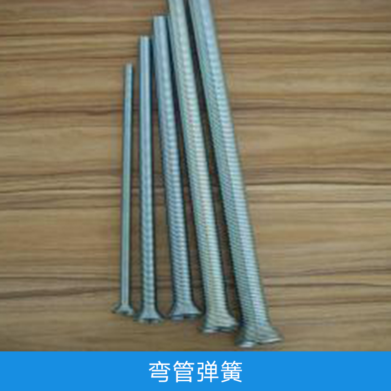 弯管弹簧出售 弹簧弯管|弯管器|PVC穿线管弹簧等各种弹簧图片