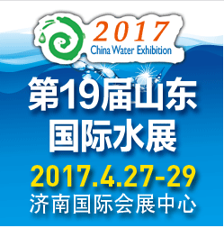 2017第19届山东国际水展