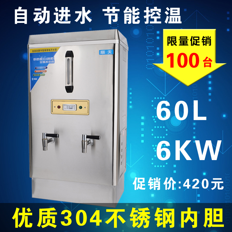 顺天全自动电热开水器商用6KW大型不锈钢烧水器60L立式开水机水桶