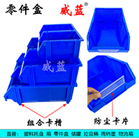 组立式 背挂式 塑料零件盒 箱 收纳盒 工位器具 万嘉 全新料蓝色 塑料盒