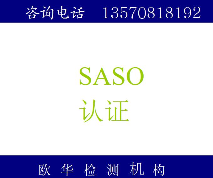 配电柜SASO认证如何申请  流程介绍