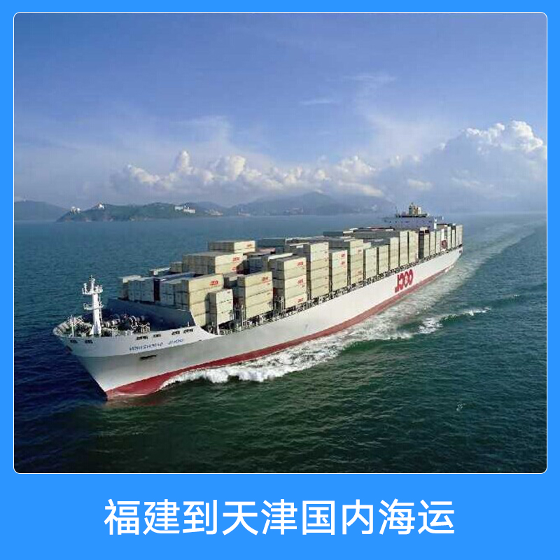 福建到天津国内海运 集装箱船舶货运代理门到门物流运输服务图片