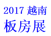 2017中国移动板房（越南河内）图片