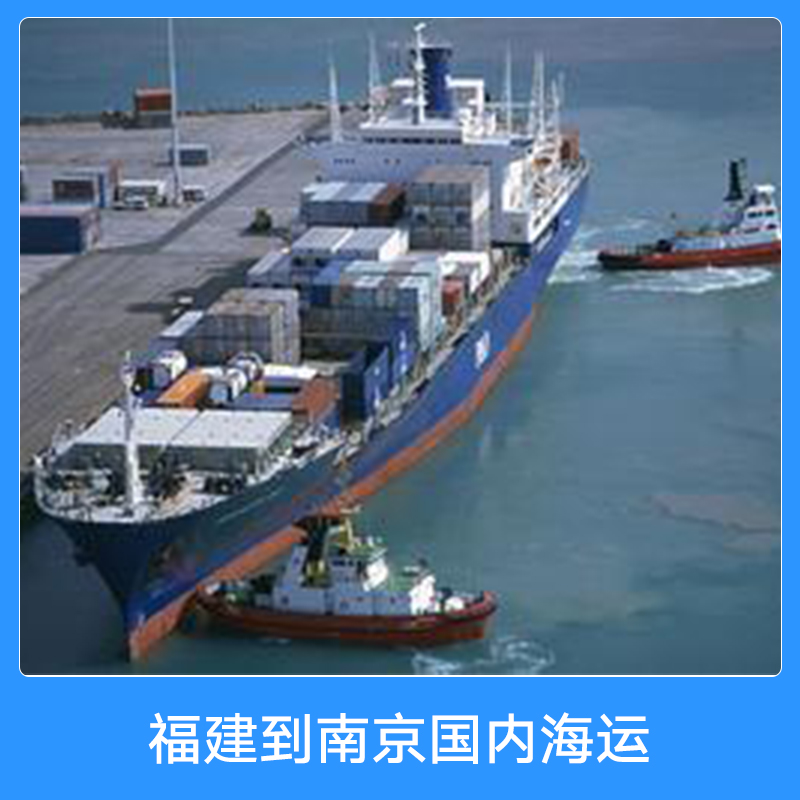 福建到南京国内海运 集装箱船舶物流货运门到门海运代理 内贸海运图片