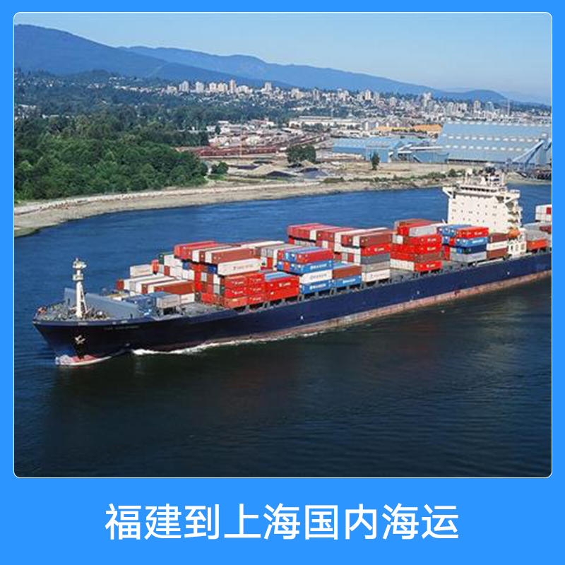 泉州市福建到上海国内海运厂家福建到上海国内海运 内贸集装箱船舶货运门到门海运物流运输代理