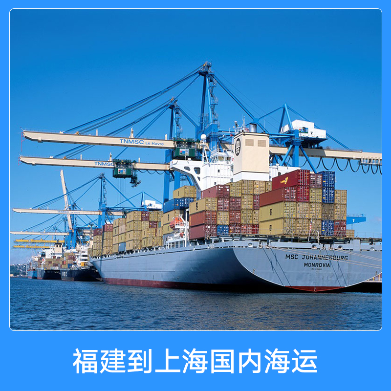 福建到上海国内海运福建到上海国内海运 内贸集装箱船舶货运门到门海运物流运输代理