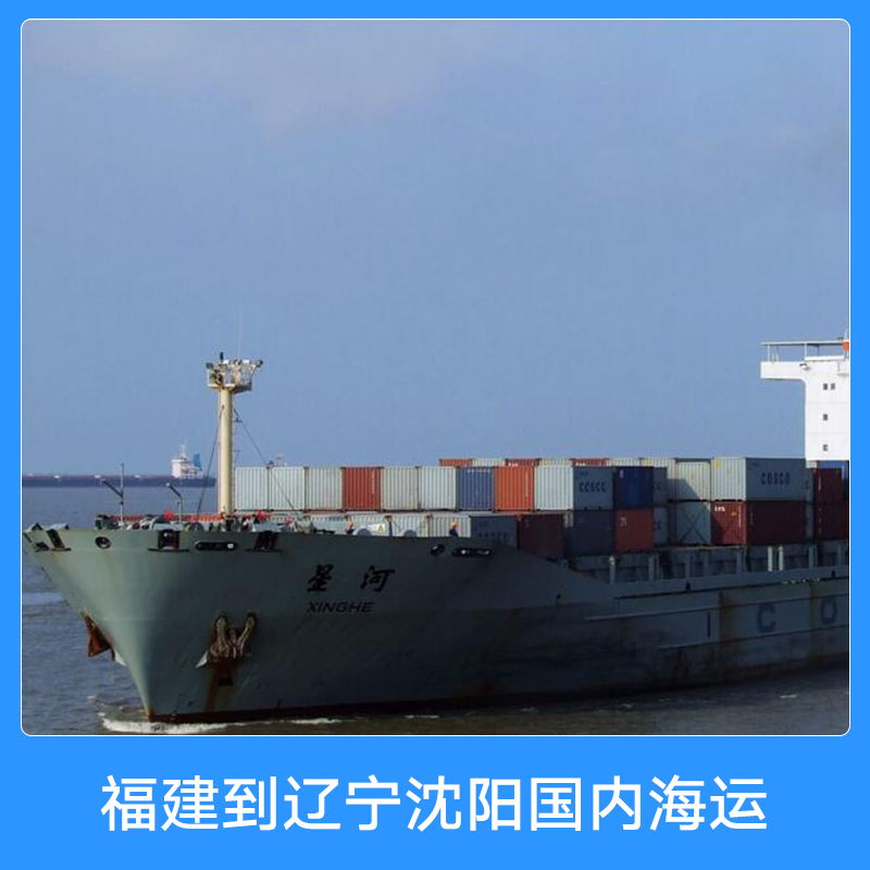 福建到辽宁沈阳国内海运 集装箱船舶货运物流运输服务 海运代理图片