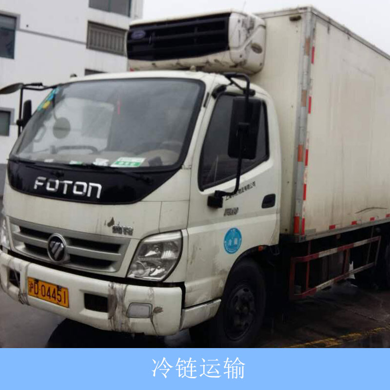 冷链运输 上海专业供应安全可靠快捷方便的冷链运输服务