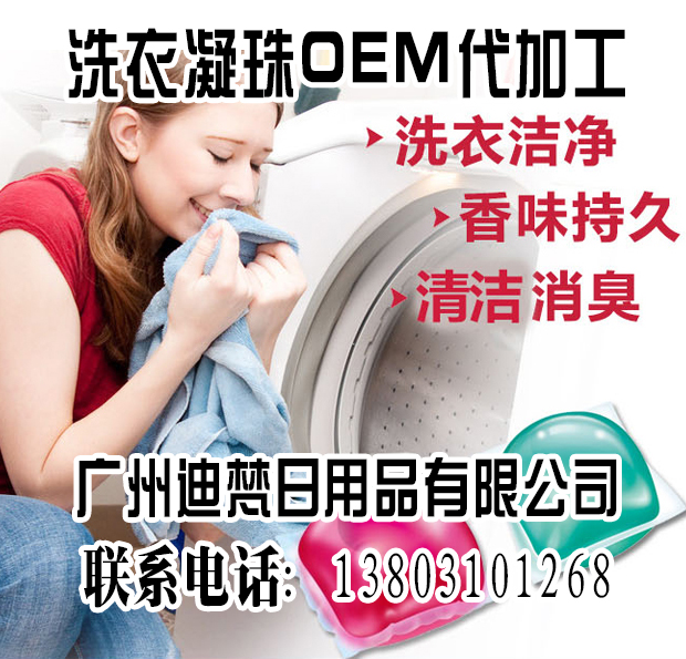 广州OEM代加工 洗衣凝珠加工 OEM生产加工 全国范围内优质OEM代加工 ODM代加工 OEM分区 洗衣凝珠OEM图片