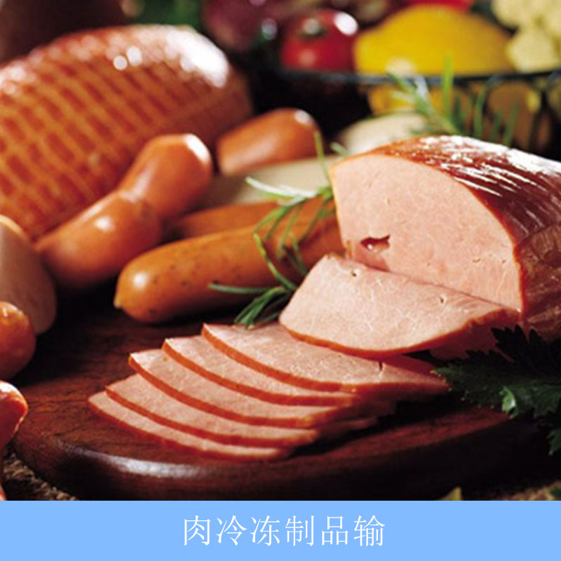 上海市肉冷冻制品运输厂家