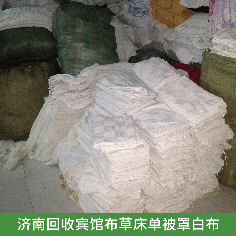 济南回收宾馆布草床单被罩白布 供应专业大量床上用品回收服务