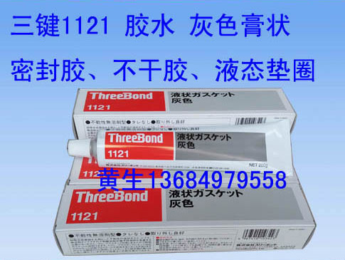 三键不干胶TB1121胶水threebond1121酯树脂密封胶图片