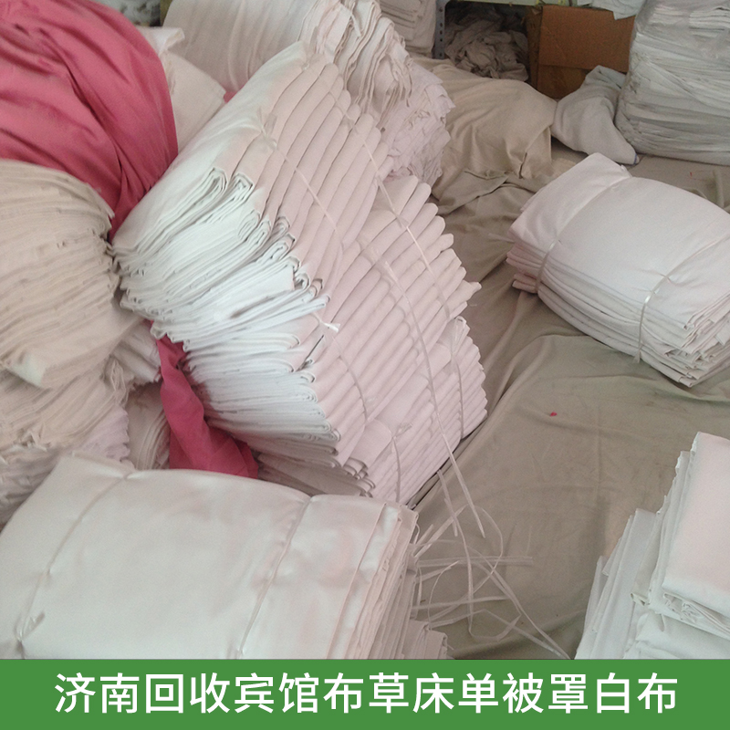 济南回收宾馆布草床单被罩白布 供应专业大量床上用品回收服务