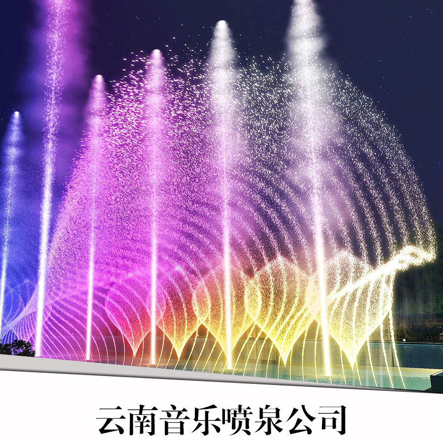 楚雄音乐喷泉设计 楚雄音乐喷泉公司 楚雄音乐喷泉施工